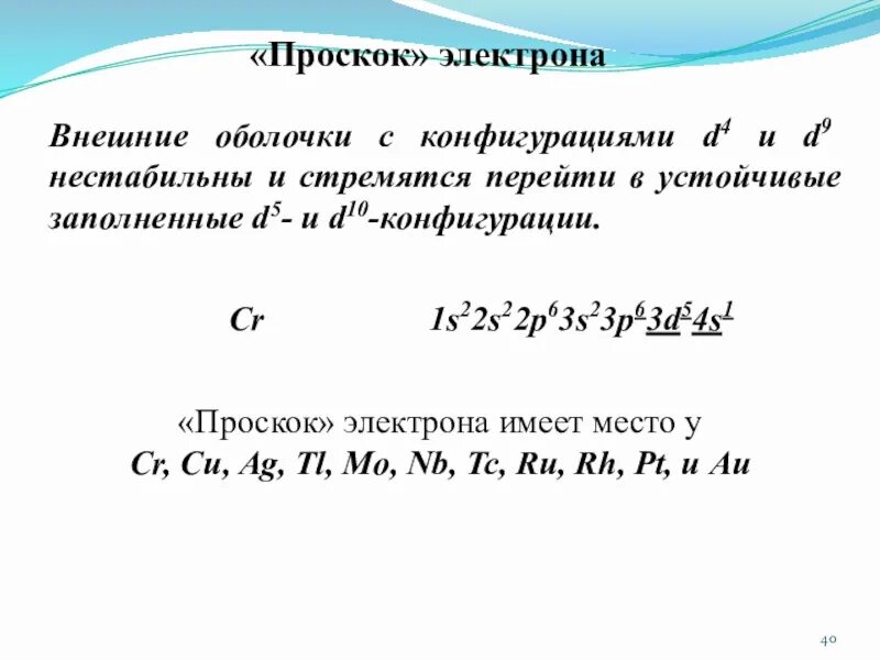 Zn 2 электроны. Проскок электрона у каких элементов наблюдается. Электронная конфигурация проскок электронов. Проскоки электронов у атомов. Элементы с проскоком электронов.