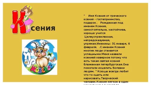 Проект по русскому языку тайна имени ксения Ксения значение имени, происхождение, характеристики, гороскоп