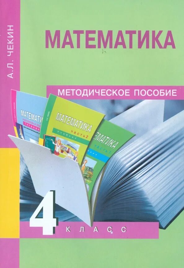 Справочник по математике 4 класс. Методическое пособие. Методическое пособие по математике. Обложка методички. Перспективная начальная школа методические пособия.