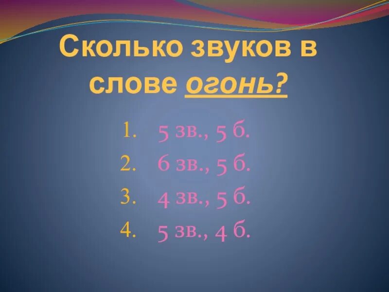 Костер сколько звуков