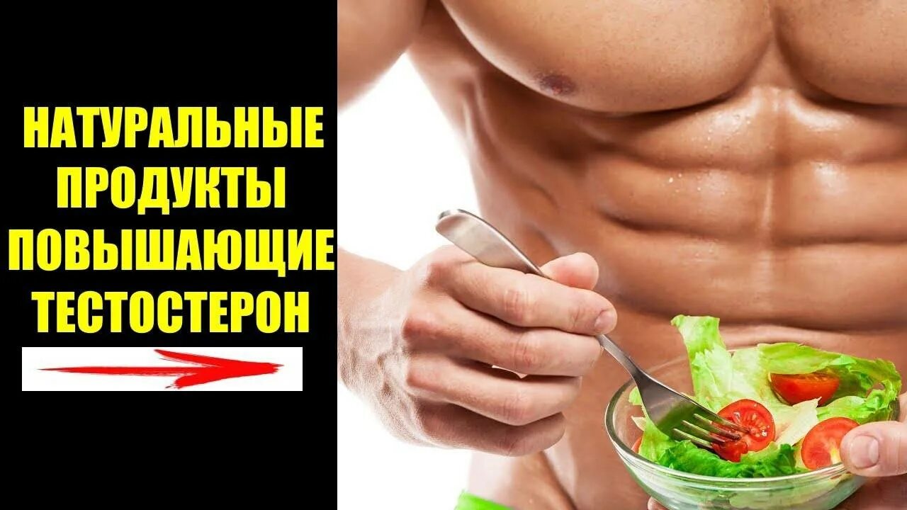 Какие продукты повышают уровень тестостерона. Продукты повышающие тестостерон. еда повышающая тестостерон. продукты с высоким тестостероном. еда для поднятия тестостерона.
