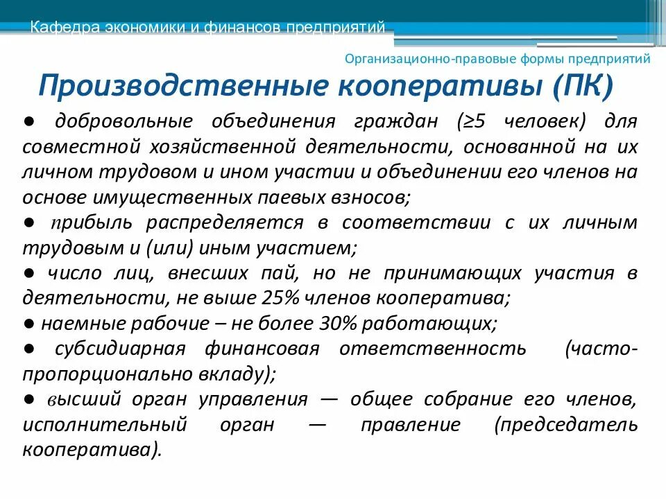 Исключение из производственного кооператива. Производственный кооператив организационно правовая форма. Правовые формы организации бизнеса производственный кооператив. Особенности производственного кооператива. Организационная правовая форма производственного кооператива.