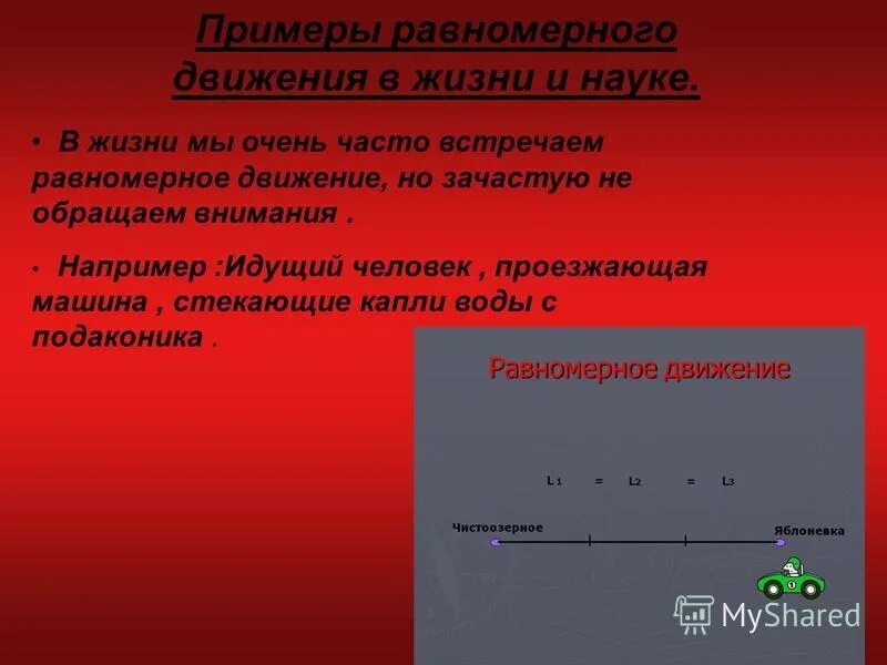 Приведите примеры равномерного