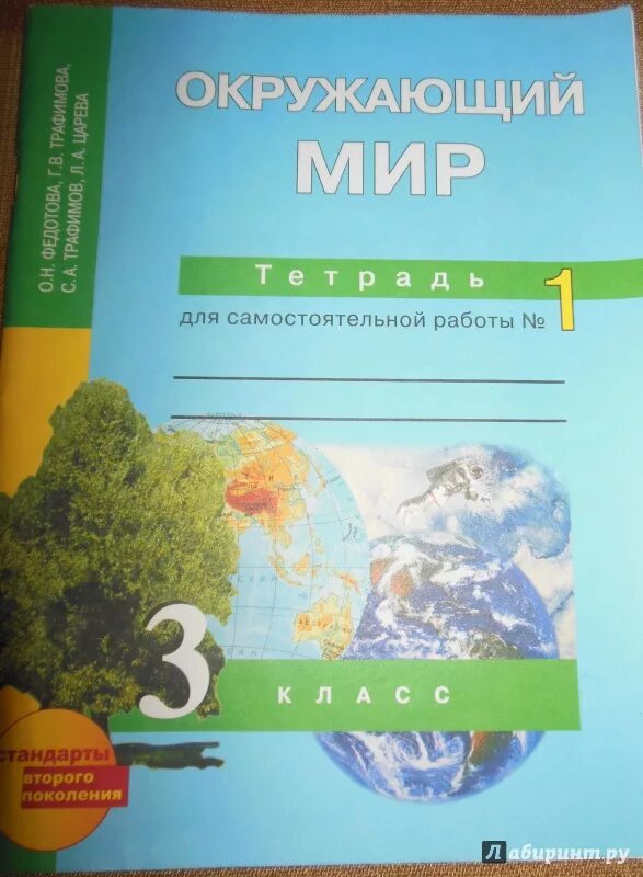 Окр мир федотова. Окружающий мир Федотова. Окружающий мир Трофимова. Окружающий мир тетрадь для самостоятельной работы. Окружающий мир Федотов Трофимова.