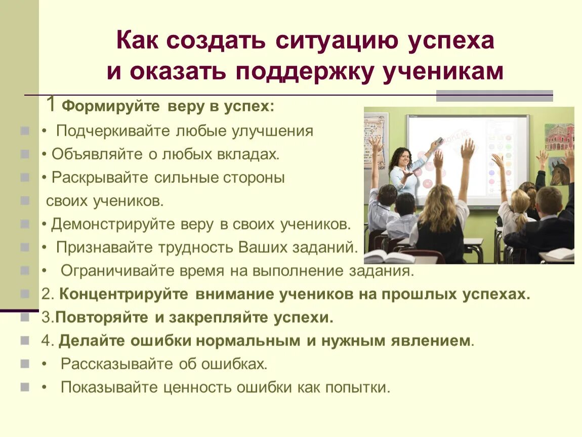 Создание ситуации успешности. Создание ситуации успеха на уроке. Методы создания ситуации успеха на уроке. Как создать ситуацию успеха на уроке.