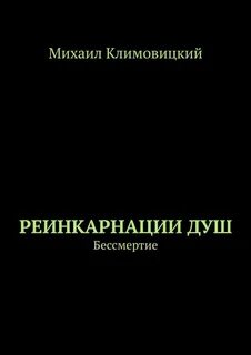 Книга реинкарнация