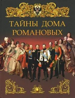 Книги про романовых