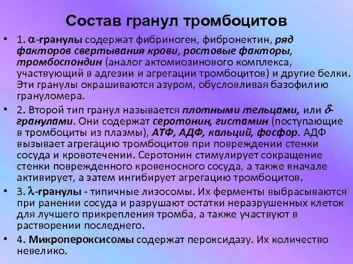 Гранулы тромбоцитов содержат