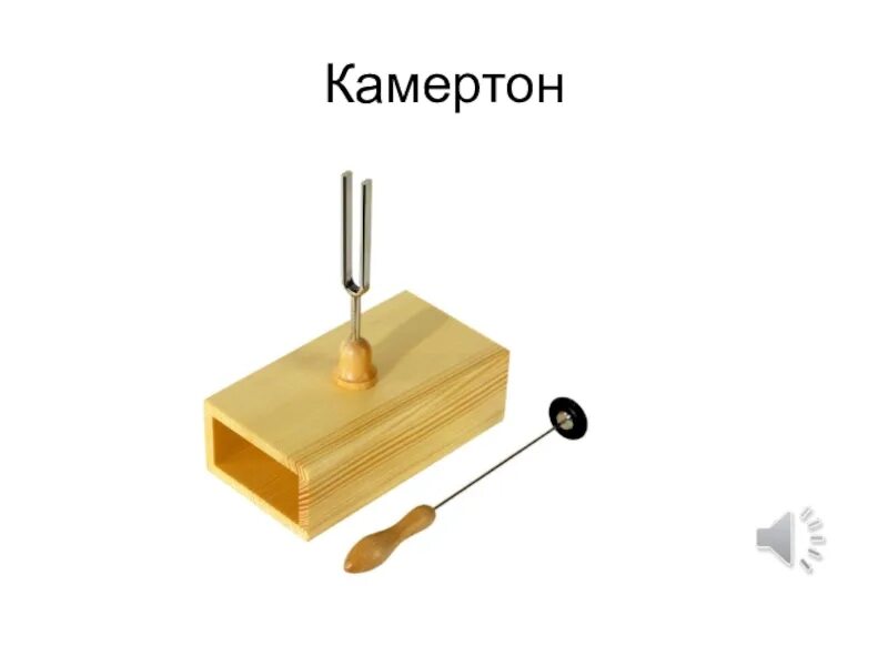 На какую ноту настроен камертон. Wittner 935440ra. камертон wittner 922440ie. камертон физика прибор. камертон на резонансном ящике.