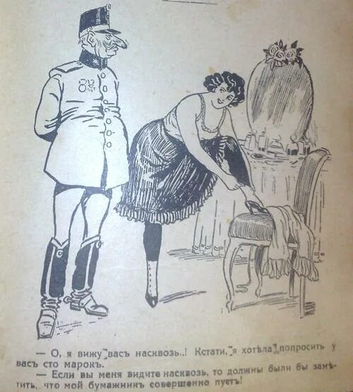 Рисунки фривольные 19 века. Видеть насквозь. Я вижу тебя насквозь. Видеть насквозь значение. Фразеологизм видеть насквозь