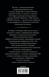 История твоей жизни тед