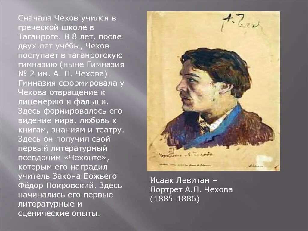 Чехов любимый писатель. Таганрог портрет Чехову. Цитаты Чехова о Таганроге. Сначала Чехов учился в греческой школе в Таганроге.