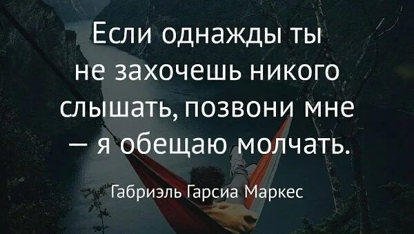 Ч обещаю молчать. Если ты никого не захочешь слышать позвони мне я. Если однажды ты не захочешь никого слышать позвони. Если однажды ты не захочешь никого слышать позвони мне обещаю. Если ты не захочешь никого слышать позвони мне я обещаю молчать.