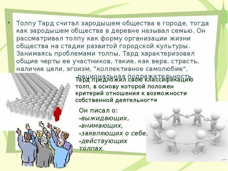 Как устроена жизнь общества. Тард психология толпы. Тард теория подражания. Теории поведения толпы. Концепция подражания г Тарда.