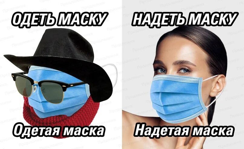 Маску одевают или надевают. Одевайте маску или надевайте маску. Оденьте маску или наденьте маску. Одень маску или надень маску. Маска надета или одета.