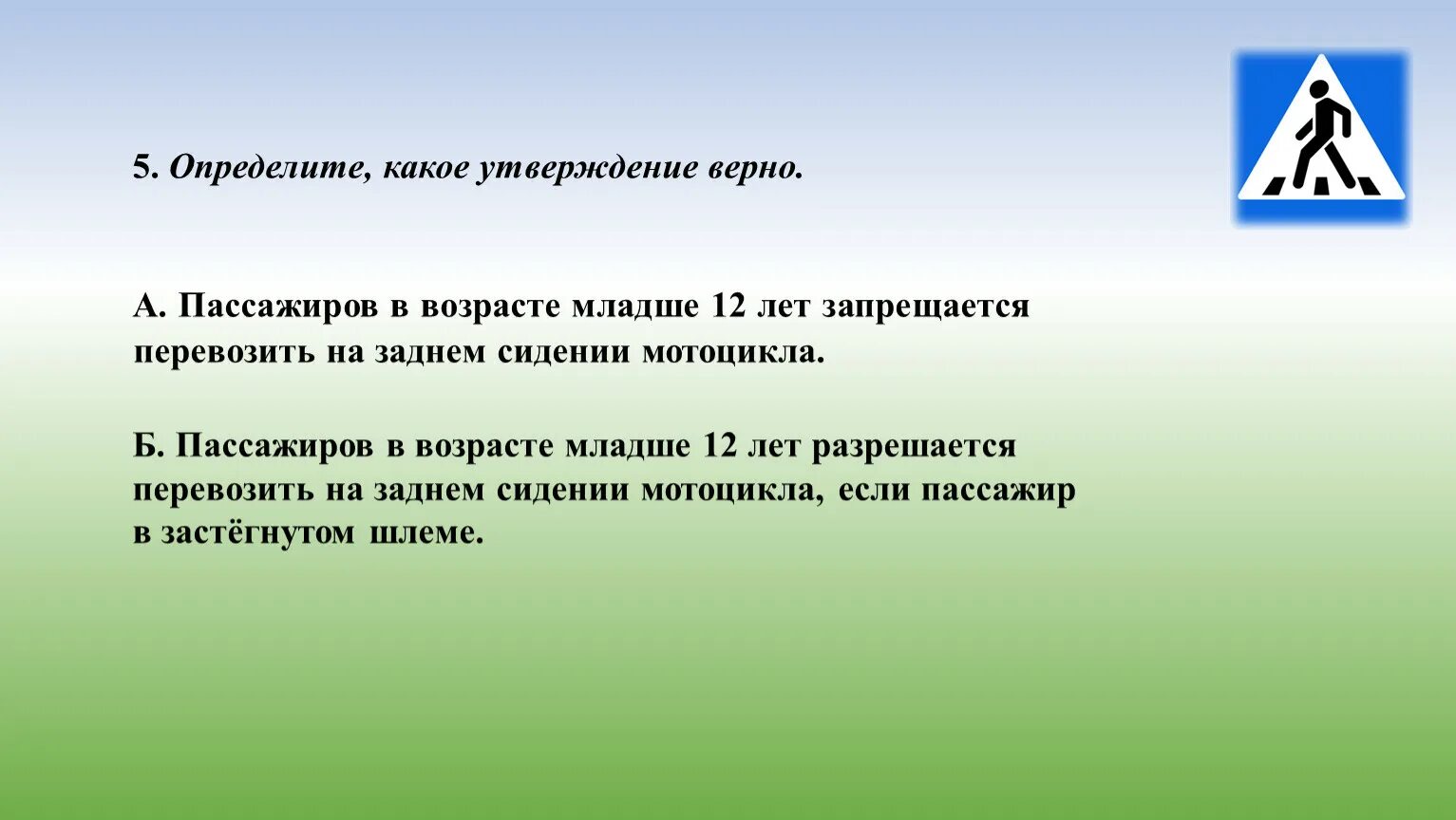 Выберите верные утверждения о силе сила является. Какое утверждение верное. определите какое утверждение верно при усталости водителя внимание. пассажиров в возрасте младше 12 лет запрещается перевозить. какие утверждения верны для биений.