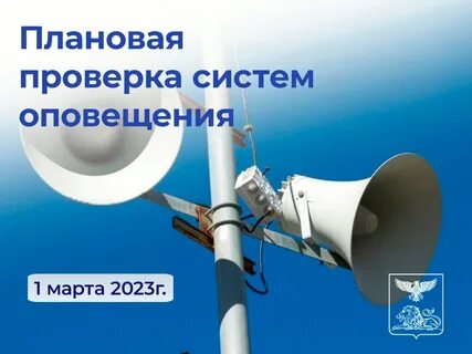Проверка системы оповещения завтра
