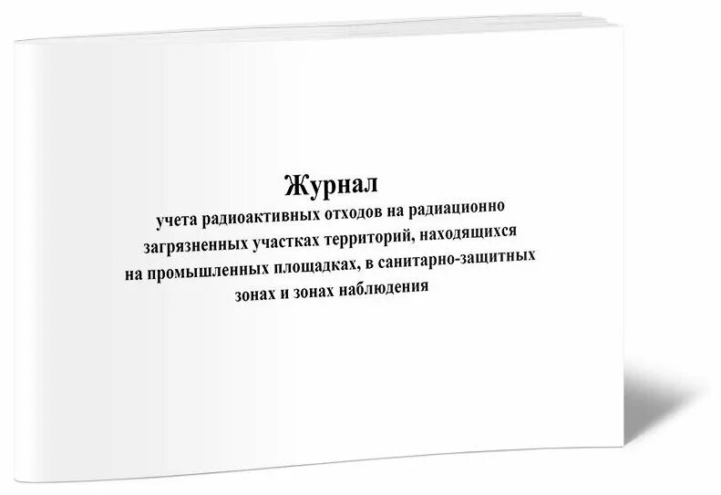 журнал учета пищевых отходов. учет радиоактивных отходов. 1. журнал учета радиоактивных источников. учет радиоактивных отходов.