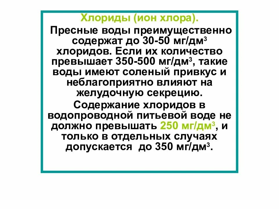 Значение хлоридов в воде. Гигиеническое значение хлоридов в питьевой воде. хлориды в воде норма. нормирование хлоридов в питьевой воде. гигиеническое значение хлоридов в воде.