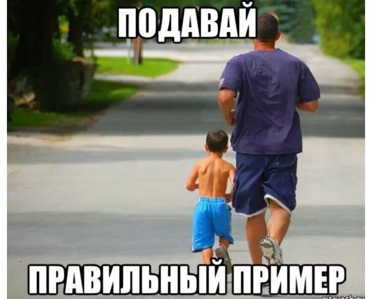 Подавайте правильный пример. Подавайте детям правильный пример. правильный пример детям. отец и сын спорт. хороший пример детям.