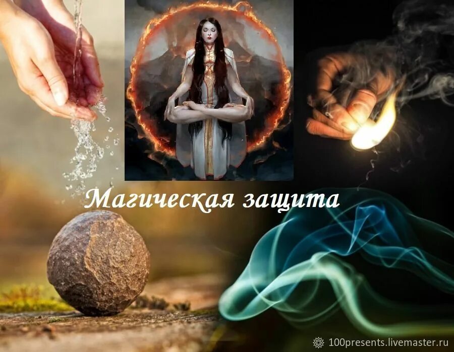 Как защититься от магии