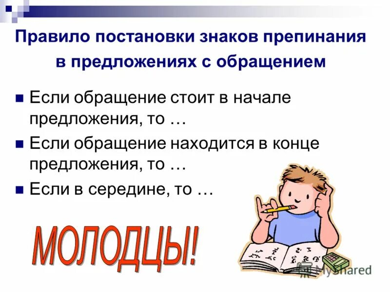 Есть такое правило встал. Предложение с обращением в середине. Предложение с обращением в середине предложения. Предложение с обращением в начале. Предложение с обращением в конце.