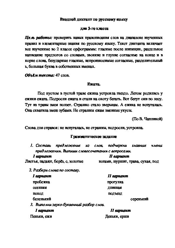 Диктант по русскому языку 3 класс 1 четверть школа России про осень. Диктант 3 класс по русскому языку 3 четверть школа России. Диктант 3 класс по русскому языку 1 четверть про осень. Диктант 3 класс по русскому языку школа России 1 четверть осенью.