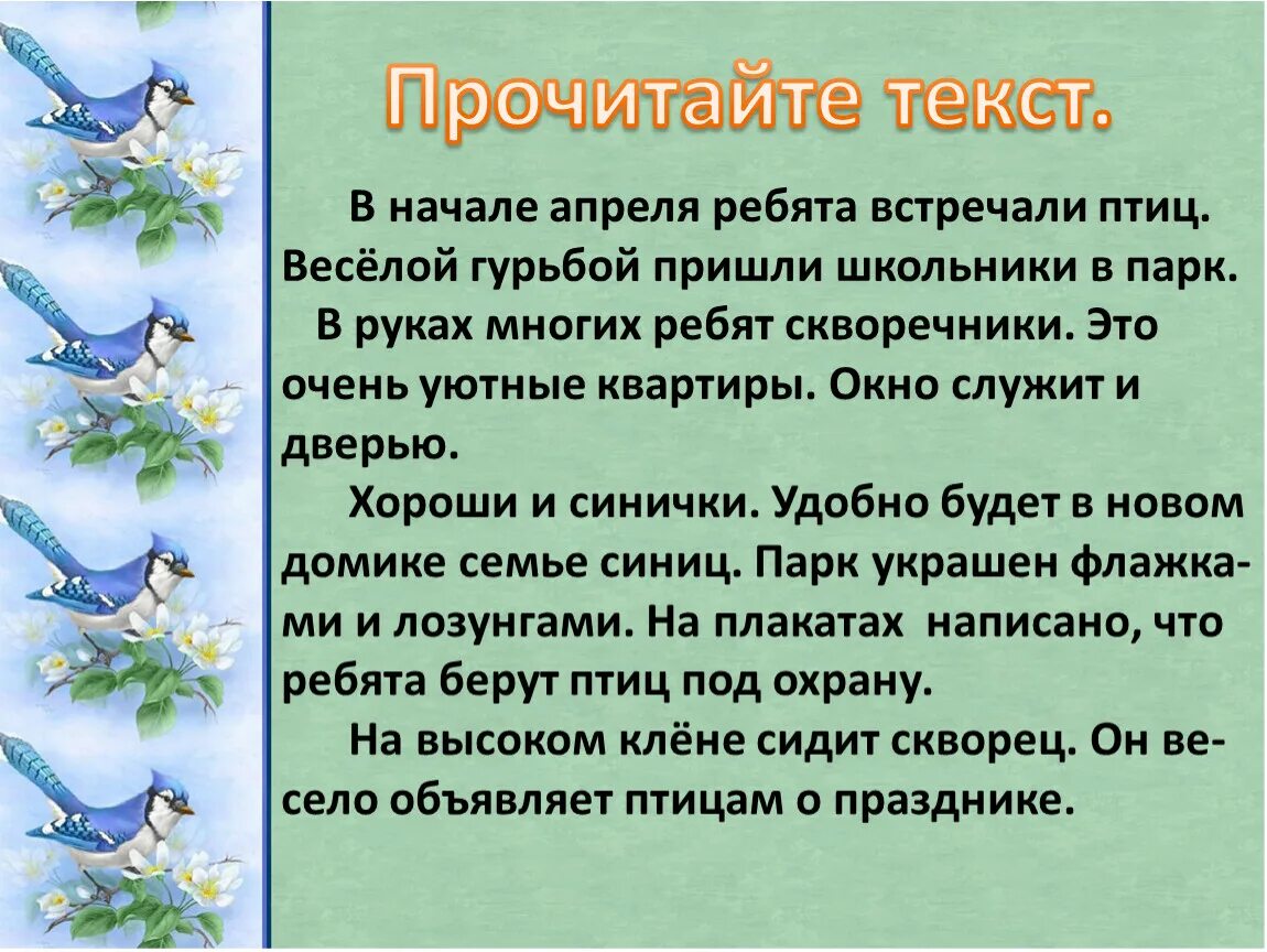 Прочитай и перескажи текст. Изложение день птиц. День птиц текст. Изложение пернатые птицы. Звуки птиц текст