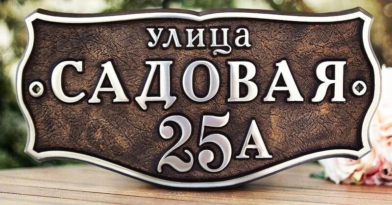 Вывеска садовая. Декоративные таблички с надписями. Табличка садовая. Табличка садовая металлическая. Таблички садовые в саду.