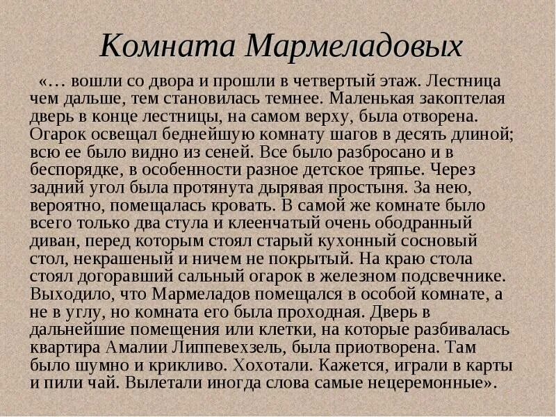 Имя мармеладова в прозе достоевского. Описание комнаты Мармеладовых в романе преступление. Описание комнаты Мармеладовых в романе преступление и наказание. Описание комнаты Мармеладова. Описание комнаты Мармеладова в романе преступление и наказание.