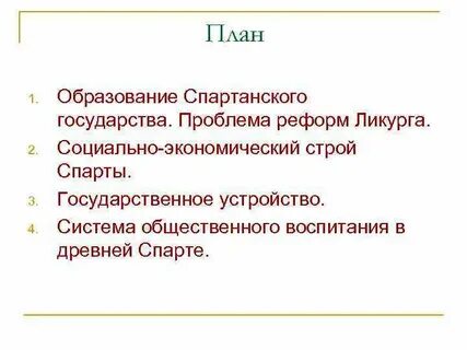 Ликургов строй