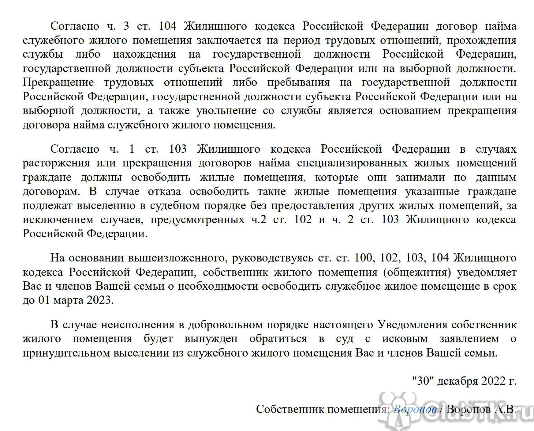 Выселение из служебного жилого помещения. Уведомление о выселении из служебного жилья. Судебная практика о выселении из служебного жилья. Уведомление о выселении из жилого помещения образец. Уведомление о выселении из муниципального жилого помещения образец.