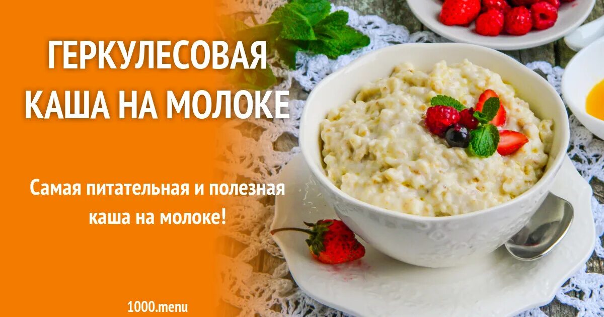 Правильная геркулесовая каша на воде. Геркулес каша на молоке. Каша Геркулес рецепт. Геркулесовая каша на молоке рецепт. Геркулес на молоке калории.