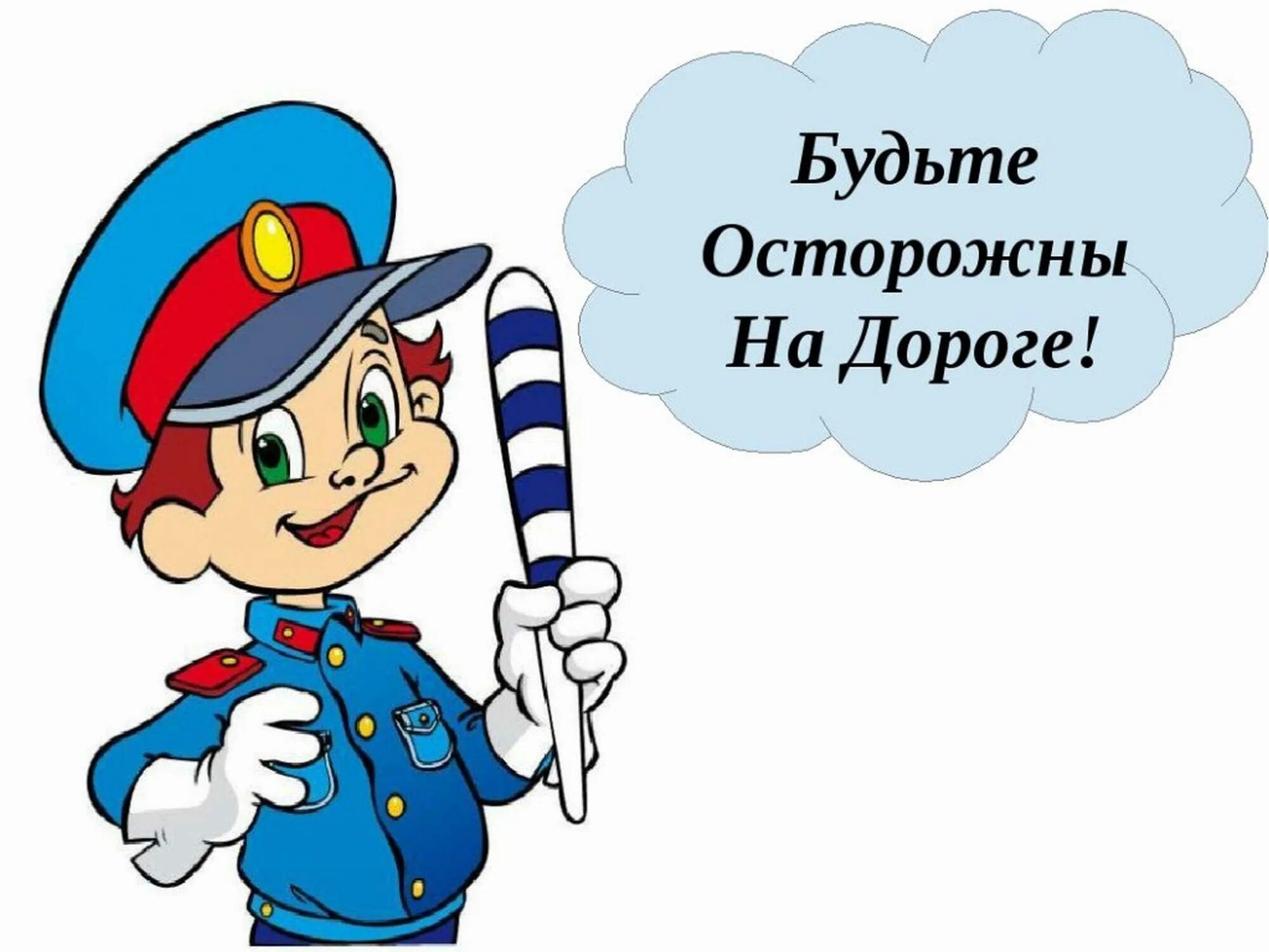 Укажите изображение участника дорожного движения. Будьте осторожны на дороге. Осторожно дорога. Б дьте осторожнв на дороге. Будь осторожен на дороге.