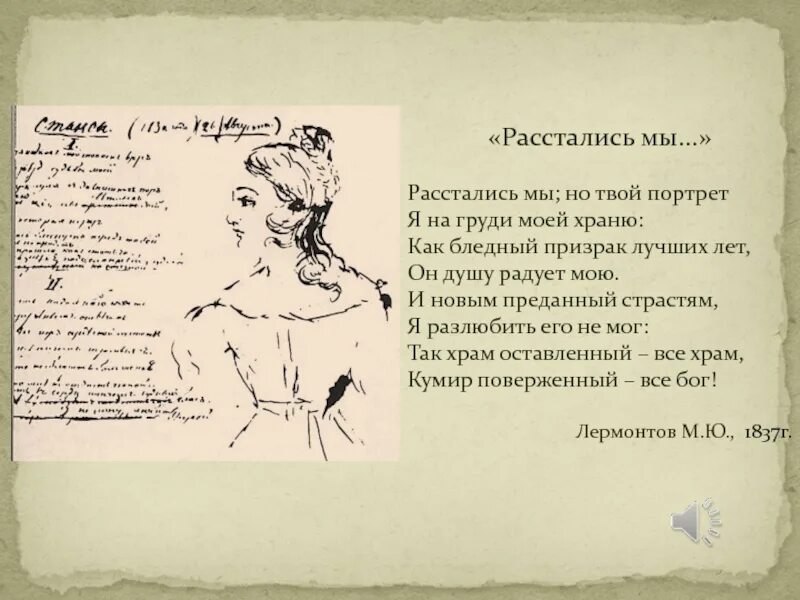 Стих Лермонтова расстались мы. Расстались мы но твой портрет. Расстались мы но твой портрет Лермонтов. Расстались мы но твой портрет Лермонтов стих. Расстались мы основная мысль