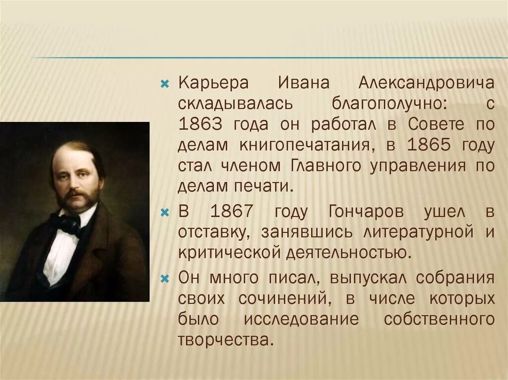 Как звали гончарова. Жизнь и творчество Гончарова. Гончаров в 1863.