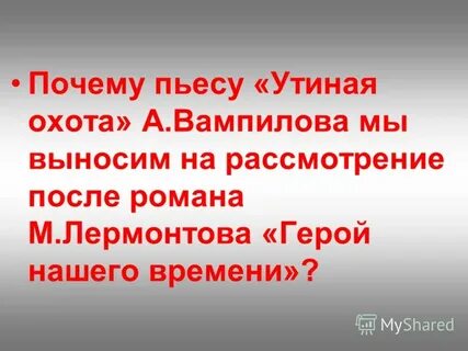 Утиная охота анализ