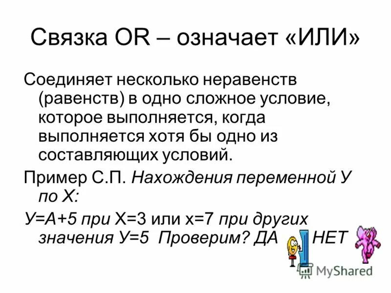 Сложные условия c. Означает или обозначает. Что означает или.