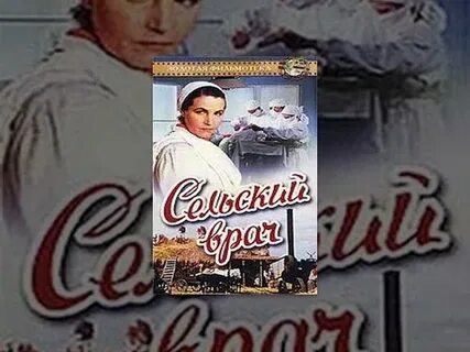 Сельский врач 1951