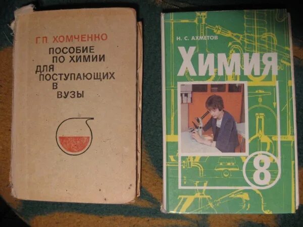 Г п хомченко химия для поступающих в вузы. Пособие по химии для поступающих в вузы. Учебник хомченко. Химия справочник для поступающих в вузы. Хомченко  общая химия книжка.