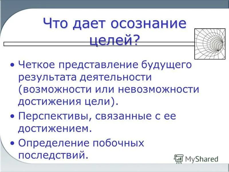 представление будущего результата деятельности. что дает осознанность. планирование в японских компаниях. осознанная цель. форма представления результата - это.