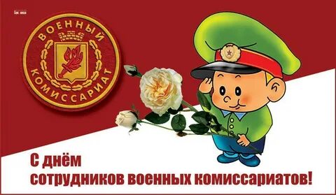 День военкомата 2024