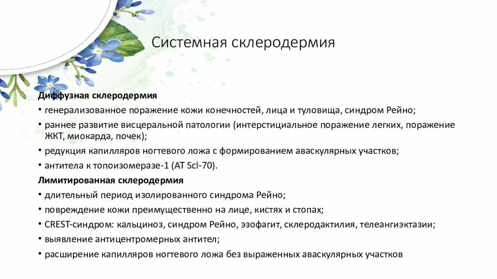 Диффузную системную склеродермию