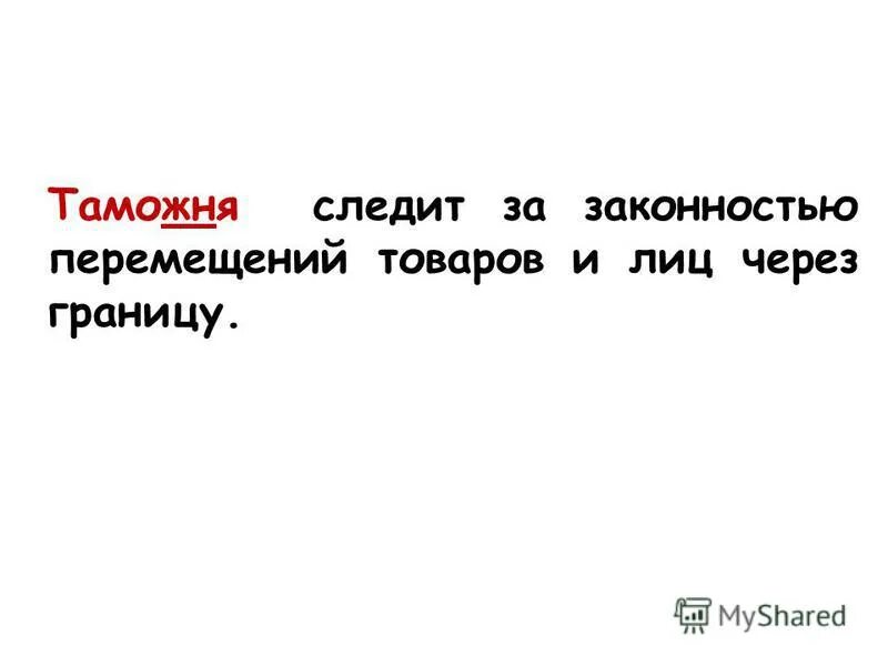 Следит за законностью перемещений товаров через границу. Кто следит за законностью перемещений товаров через границу. полиция следит за законностью перемещения товаров через границу.