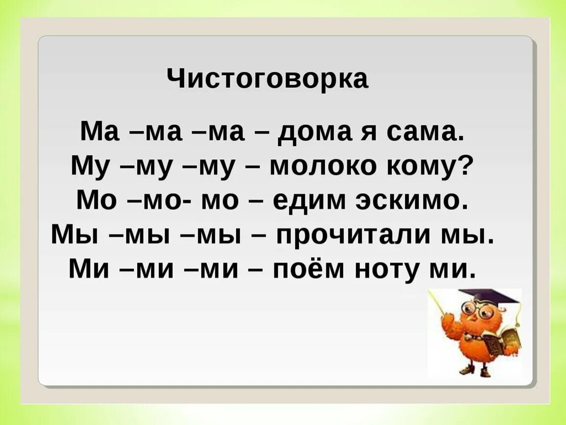 Слова с буквами м р к. Чистоговорки. Чистоговорки с буквой м. Чистоговорки на звук м. Чистоговорка с буквой ю ю ю ю.