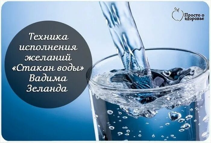 Техника стакан. Стакан воды для исполнения желаний. Техника стакан воды. Технику исполнения желаний стакан воды. Техника стакан воды для исполнения.