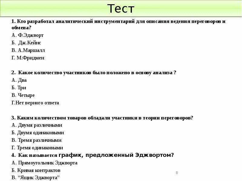 Тесты по производственной. Тест по экономике с ответами. Ответы на тест переговоры. Тест по бережливому производству с ответами. Производство тест 10 класс