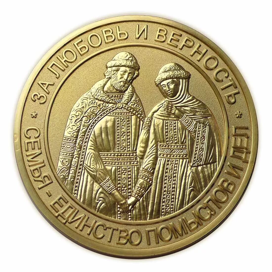 Медаль семьи любви и верности. Медаль петра и февронии. медель петра и февроньи. медаль за любовь и верность. петр и февронья медаль.