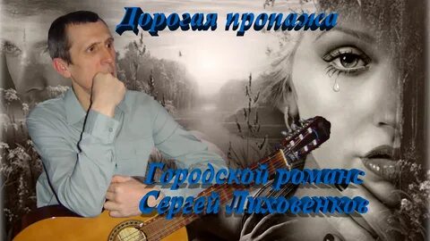 Слушать песню дорогая пропажа в исполнении