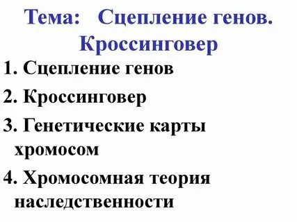 Сцепления гена с полом